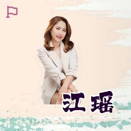 江瑶